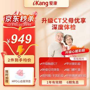 iKang 爱康国宾 定制升级CT父母优享深度体检套餐 全国通用 *2人（赠心血管MPO单项）