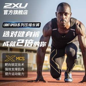 2XU Light Speed系列 男士MCS运动健身压缩长裤 MA5305b