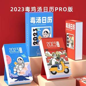 zmol 2023年毒鸡汤可撕台历 Pro版（送64枚表情贴纸 ）