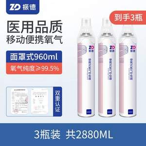 ZD 振德 便携式家用户外氧气瓶960mL*3瓶