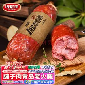 上合峰会肉食供应商，波尼亚 1号青岛老火腿385g*4件