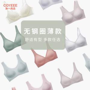 COYEEE 加一尚品 抑菌乳胶无痕透气文胸 M33/M32/W01等14款 