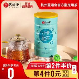 杭州亚运会官方指定用茶，艺福堂 新会小青柑特级普洱熟茶 230g