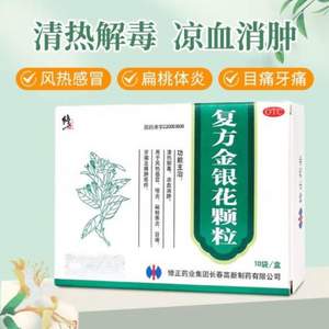修正 復方金銀花顆粒 10g*10袋*3件