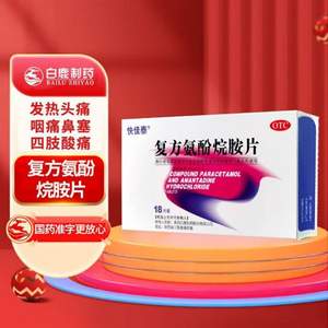 快佳泰 復(fù)方氨酚烷胺片 18片*3盒