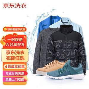 京東服務(wù) 洗衣服務(wù) 衣服任洗6件 價(jià)值2000元以下