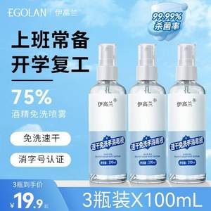 伊高兰 75%酒精速干免洗手消毒液 100ml*3瓶