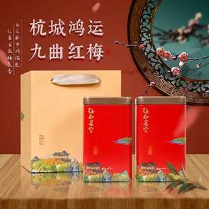 梅府茗家 醇香九曲紅梅紅茶 鴻運(yùn)雙罐250g