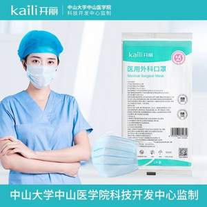 開麗 滅菌型一次性醫(yī)用外科口罩（獨立包裝）100只