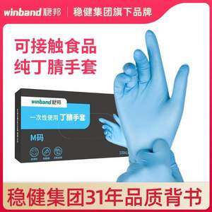 稳健旗下 Winband 稳邦 一次性食品级丁腈橡胶手套 100只