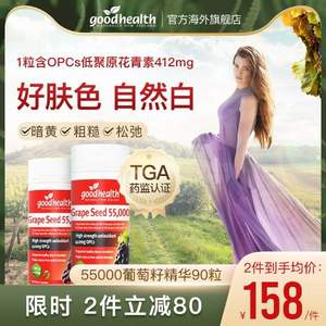 Good Health 好健康 TGA认证版 葡萄籽胶囊55000mg*90粒