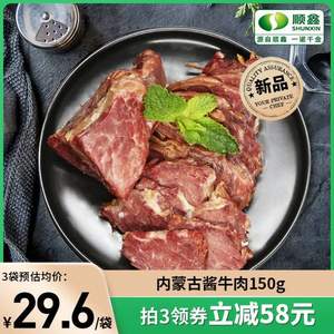 2022奥运会官方赞助商，顺鑫鑫源 即食五香味酱牛肉 150g*5袋