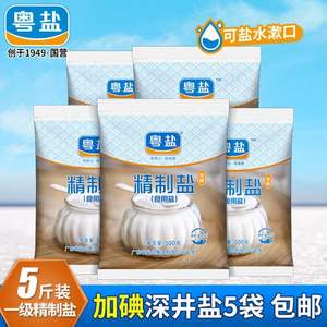 粵鹽 加碘精制鹽食用鹽 500g*5袋