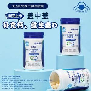 哈藥集團(tuán) 蓋中蓋 維生素D液體鈣軟膠囊 90粒*2件