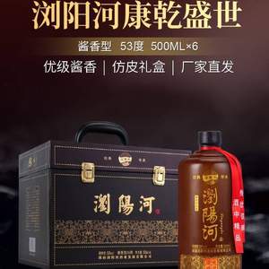 浏阳河 康乾盛世 53度酱香型白酒500mL*6瓶 仿皮礼盒装