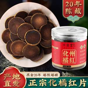 理氣化痰，千滋堂 20年陳藏化州橘紅片100g/罐