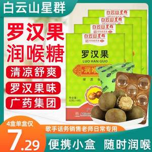 中華老字號，廣藥白云山 星群 金銀花/羅漢果潤喉糖 16粒*4盒