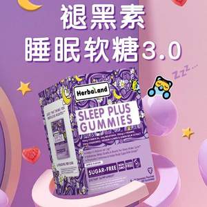 加拿大原装进口，Herbaland 禾宝蓝 褪黑素软糖60粒*2件 