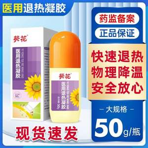 葵花藥業(yè) 醫(yī)用退熱凝膠走珠器 50g