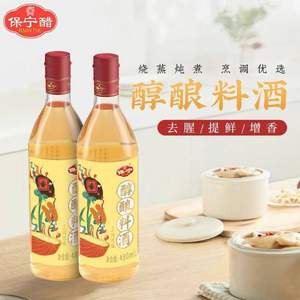 中国四大名醋，保宁醋 醇酿料酒480ml*2瓶