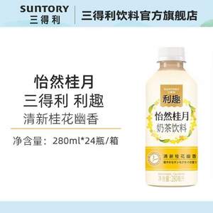 Suntory 三得利 利趣 怡然桂月桂花风味奶茶 280ml*24瓶