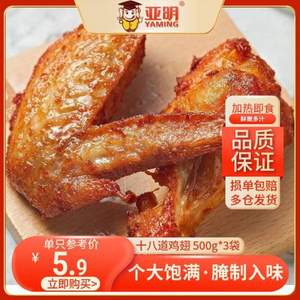 亚明食品 十八道鸡翅加热即食腌制全翅 500g*3袋