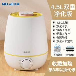 MeiLing 美菱 MH-158 4.5L 香薰静音加湿器 双重净化版