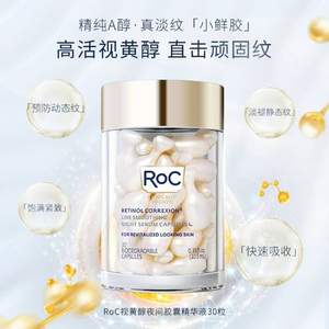 早C晚A必备，ROC 洛克 A醇纤雕金胶夜精华30粒