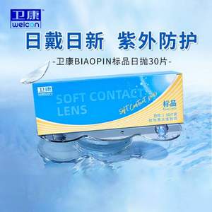 Weicon 卫康 标品 软性亲水接触隐形眼镜 日抛30片 赠润眼液8mL