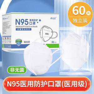華藥堂 N95醫(yī)用防護(hù)口罩 獨(dú)立包裝60只