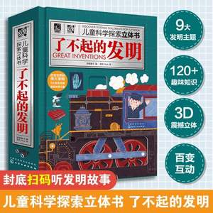 《了不起的发明》 儿童科学探索3D立体书