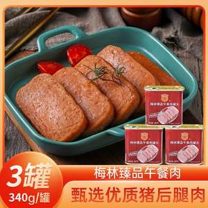 中粮出品，梅林 臻品午餐肉罐头 340g*3罐*2件