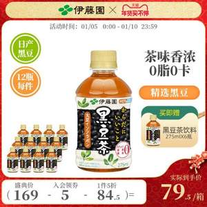 临期低价！日本进口 ITO EN 伊藤园 大豆异黄酮黑豆茶275ml*12瓶 赠同款6瓶