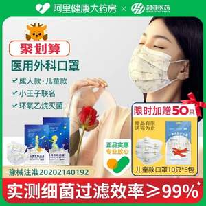 YY0469標準，超亞×小王子聯(lián)名 成人/兒童一次性醫(yī)用外科口罩150個