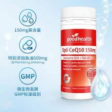 新西蘭進(jìn)口，Good Health 紐好康 輔酶Q10軟膠囊(特添加魚油500mg)150mg*60粒