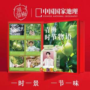 溜溜梅 X 中國(guó)國(guó)家地理  青梅時(shí)節(jié)物語(yǔ)零食禮盒800g（贈(zèng)相框+地理明信片）