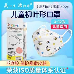 美一生潔相伴 kn95立體防護(hù)兒童口罩 3-12歲 獨(dú)立裝 60只