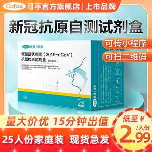 Cofoe 可孚 新型冠状抗原检测盒25人份（胶金法）