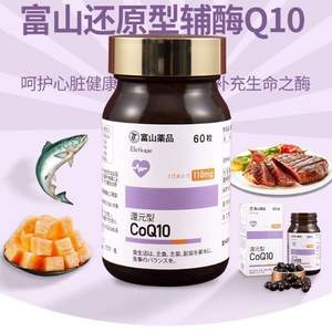 日本原装进口，富山薬品 还原型辅酶Q10软胶囊110mg*60粒