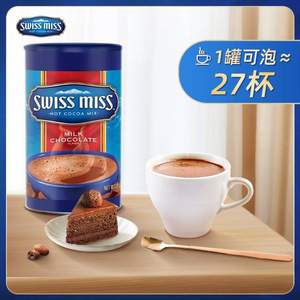 <span>临期白菜！</span>不含反式脂肪，SWISS MISS 美怡可 巧克力冲饮可可粉 2款 737g