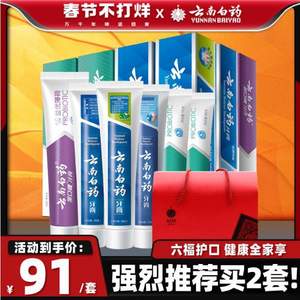 云南白药 鸿运新全家福牙膏套装 6支共655g 送牙刷2把