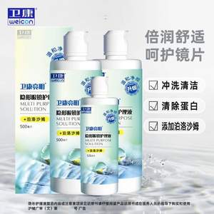 Weicon 卫康 亮明隐形眼镜护理液500mL*2瓶+125mL*1瓶 送眼镜盒