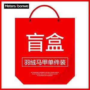 Meters Bonwe 美特斯邦威 男女羽絨馬甲單件裝盲盒