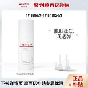 Winona 薇诺娜 高保湿修护面霜 10g ​​​​