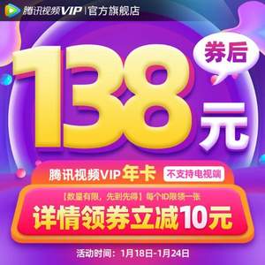 騰訊視頻 VIP會(huì)員 年卡12個(gè)月