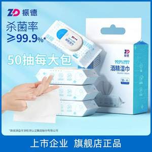 zd 振德医疗 75%酒精湿巾 （15*18cm）50抽*4包