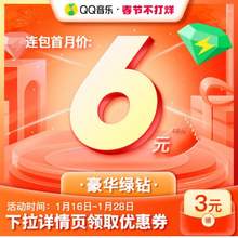 QQ音樂 豪華綠鉆會(huì)員 1個(gè)月 