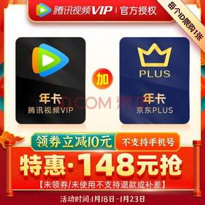 腾讯视频VIP年卡12个月+京东PLUS会员年卡12个月