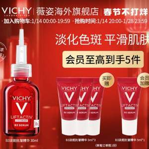 法国原产进口，Vichy 薇姿 维他命B3嫩白抗皱精华液30ml+赠防晒乳15ml 