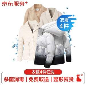 京東洗衣服務(wù) 衣服任洗4件1次（價(jià)值2000元以下） 上門取送